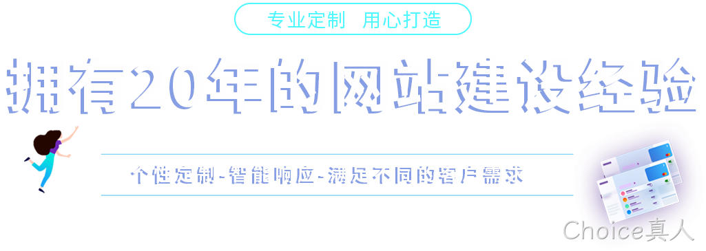 Choice真人,开平网站建设,开平网页设计,开平网页制作,开平企业管理软件,开平财务管理软件,开平微信营销