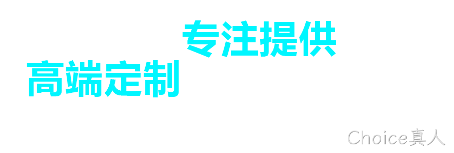 Choice真人,开平网站建设,开平网页设计,开平网页制作,开平企业管理软件,开平财务管理软件,开平微信营销